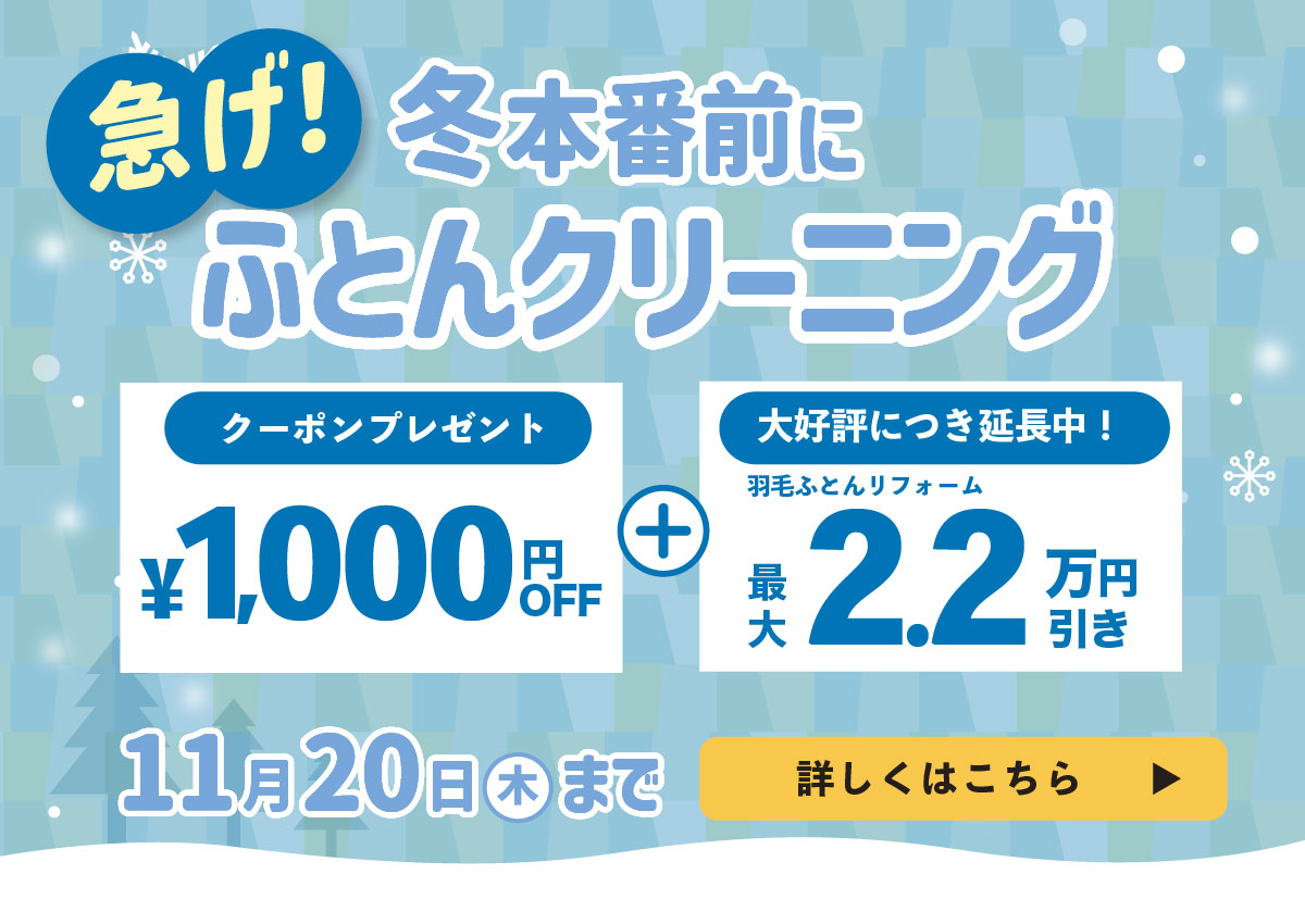 冬本番前にふとんクリーニング 1000円OFFクーポン＋リフォーム最大2.2万円引き