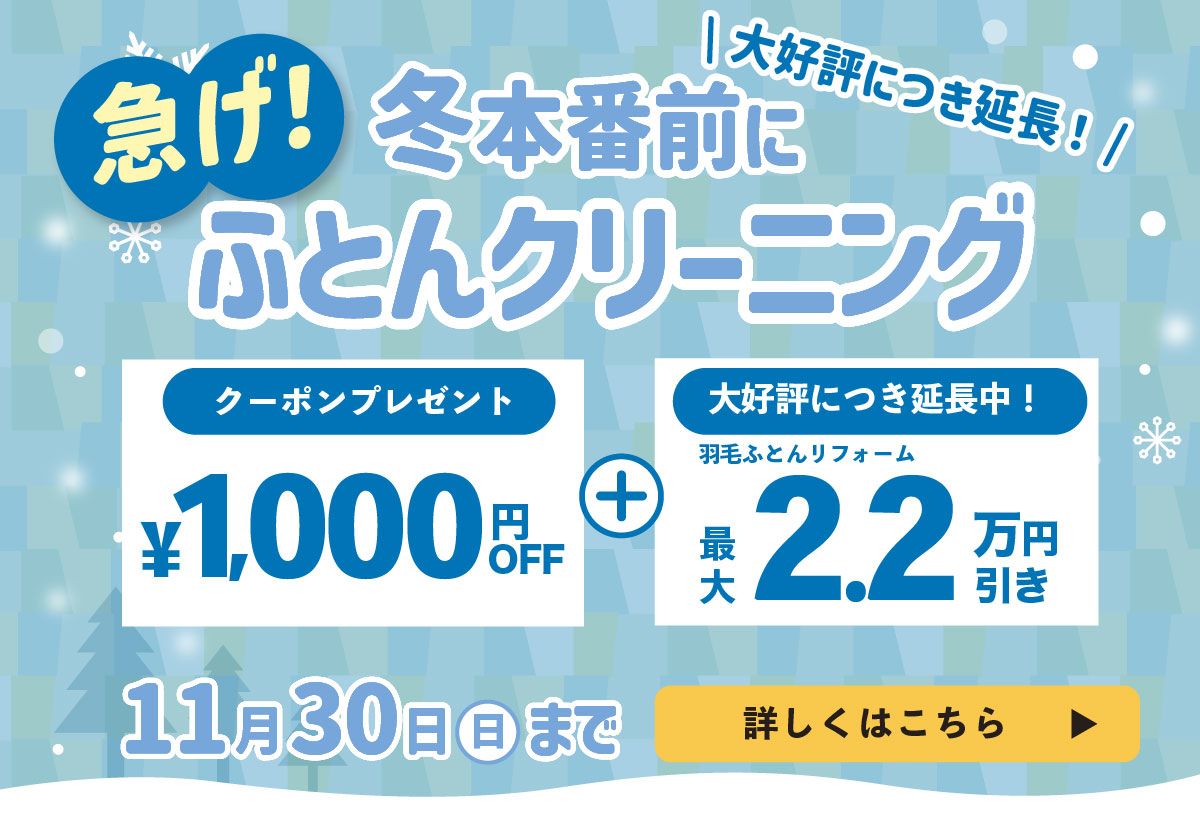 冬本番前にふとんクリーニング 1000円OFFクーポン＋リフォーム最大2.2万円引き
