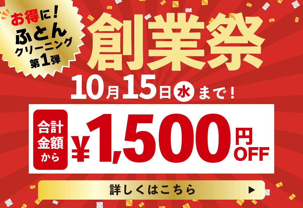 創業祭 合計金額から1,500円OFF