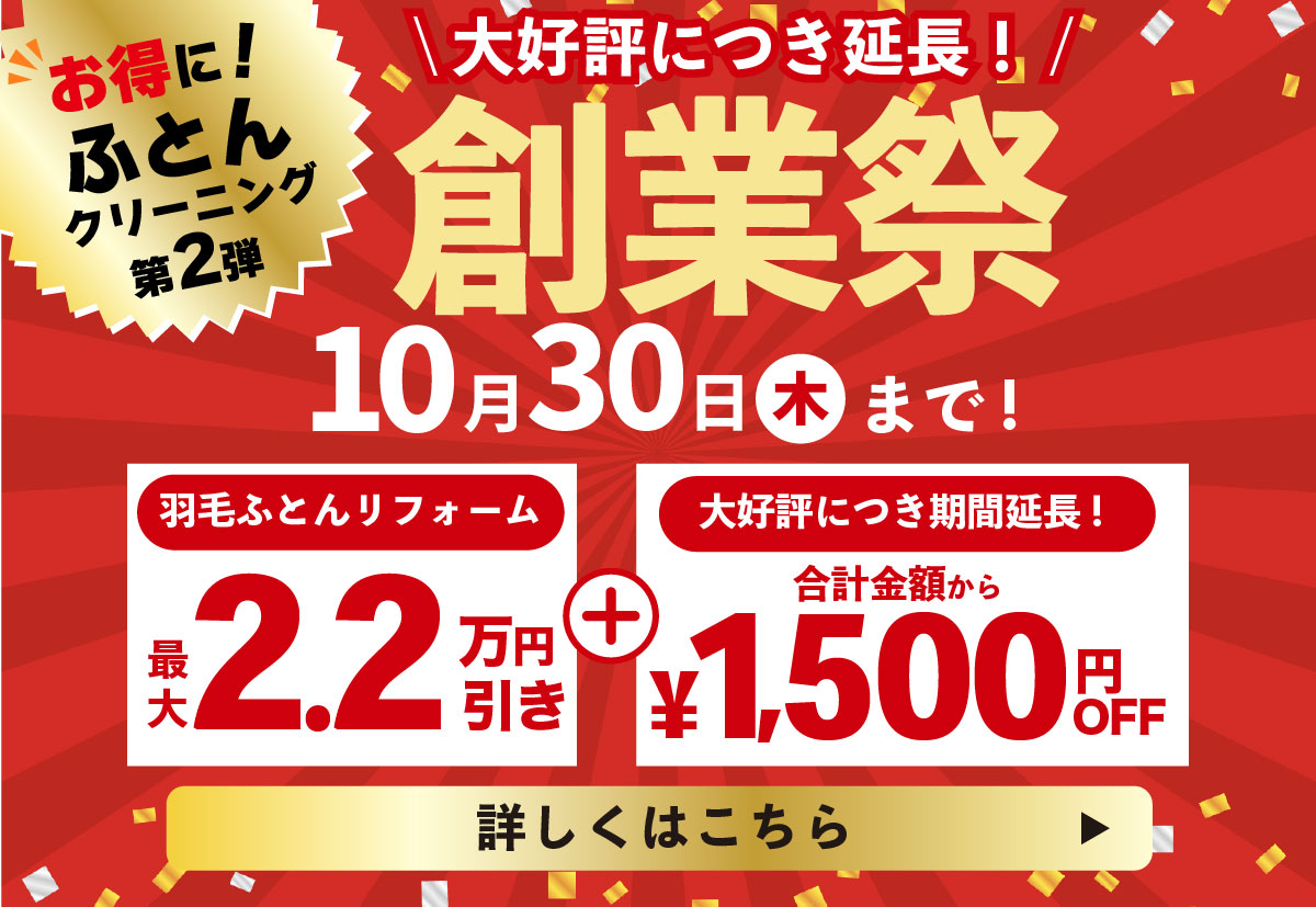 創業祭 羽毛布団リフォーム最大2.2万円引き＋合計金額から1500円OFF