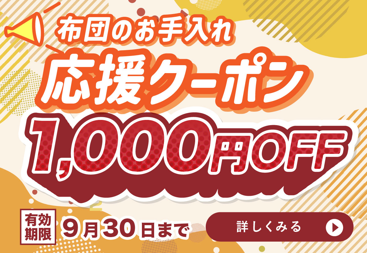 布団のお手入れ応援クーポン1000円OFF