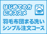 はじめての方にオススメ！羽毛布団まる洗いシンプル注文コース